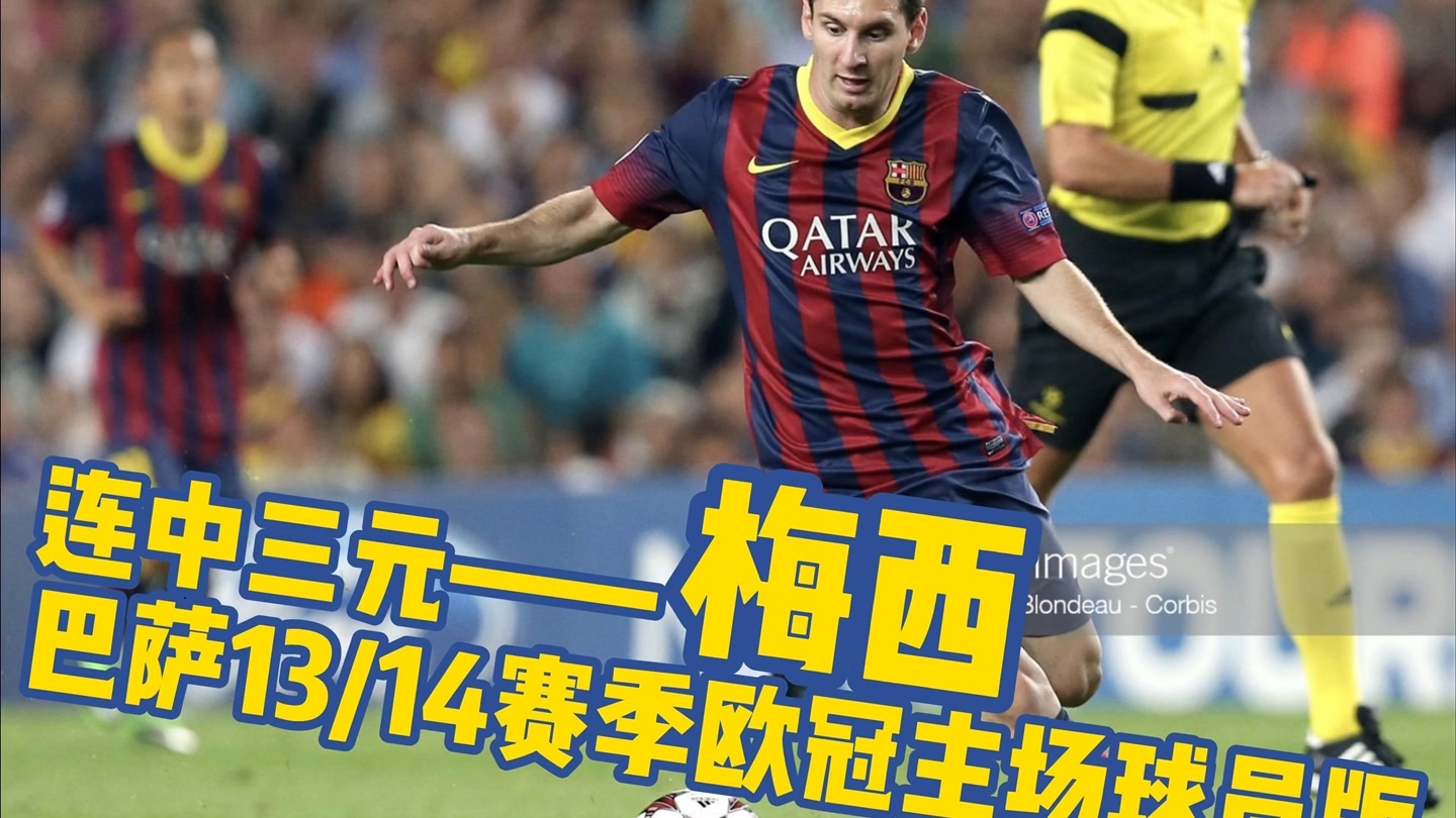 梅西独中4元，诺坎普热身赛大胜多特