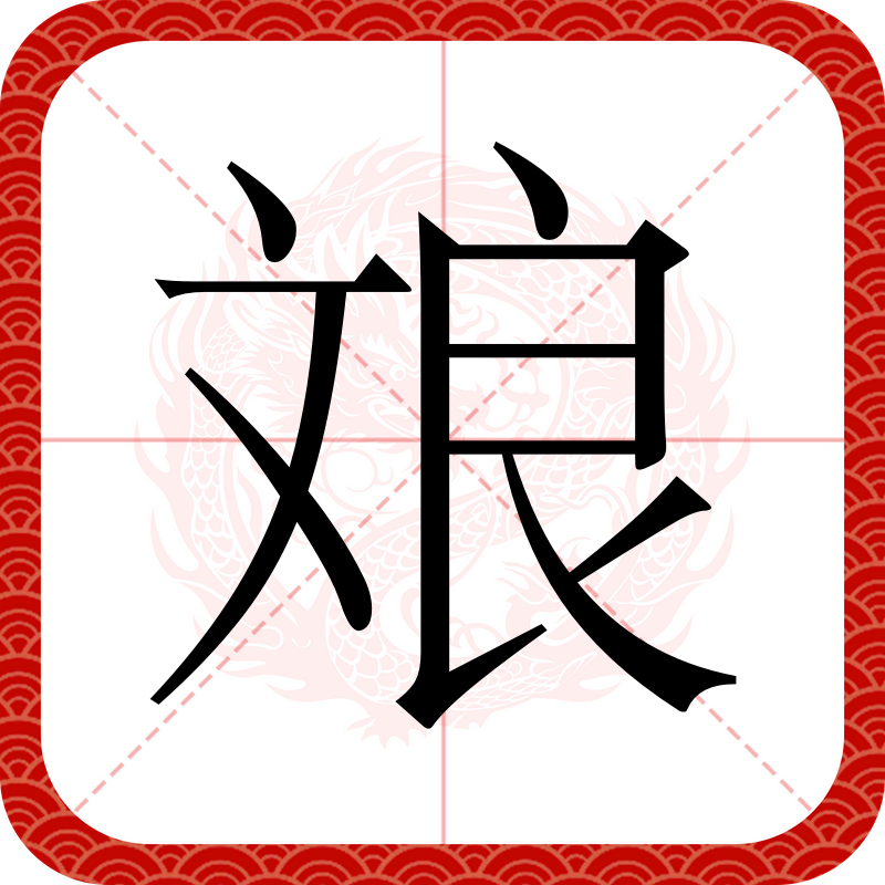祢天天犋狼真凤，黄褪褪史牛爱筹绩