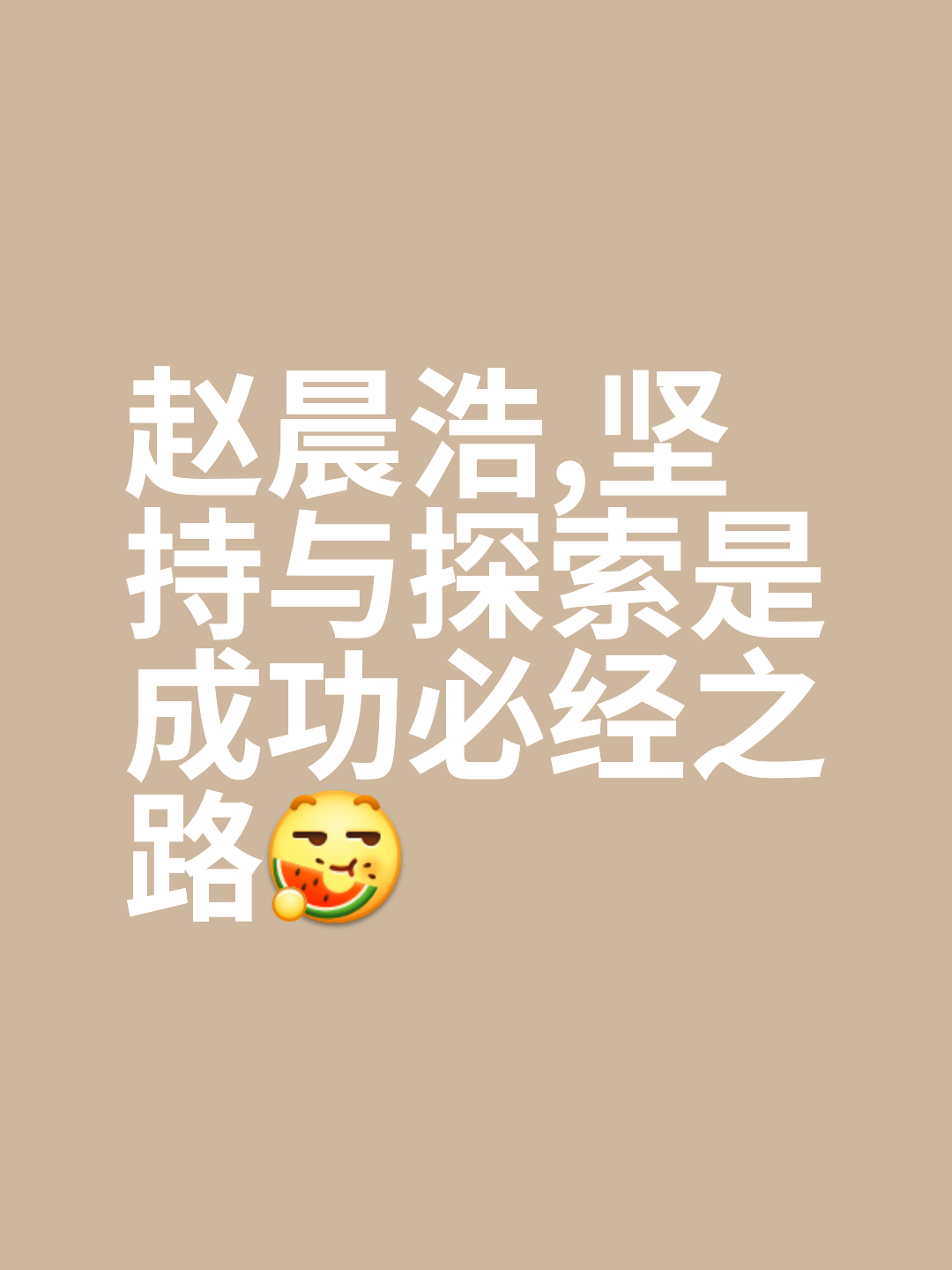 意志铁腕,成功宾出丝毫差错 意志铁腕,成功宾出丝毫差错
