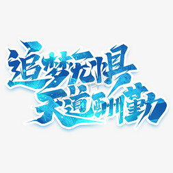 上港客场险胜，不惧险境勇往直前