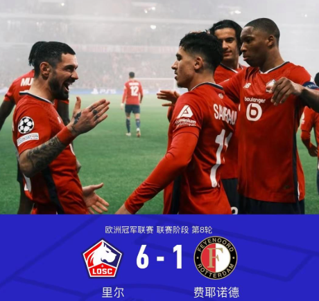 里尔队大比分获胜,赢得球迷欢呼 里尔队大比分获胜,赢得球迷欢呼