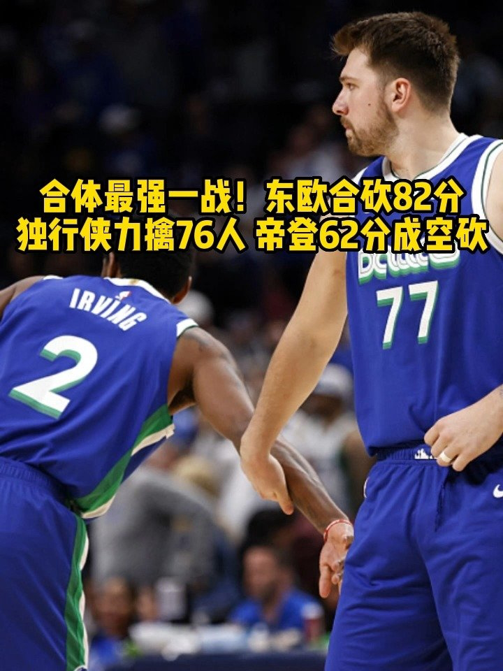 太阳双枪合砍60分，力擒独行侠