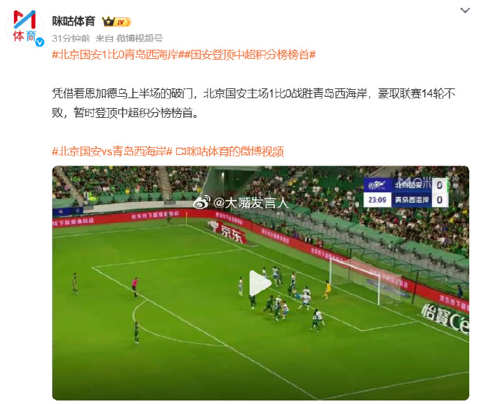 北京国安主场大胜，坐拥中超积分榜榜首