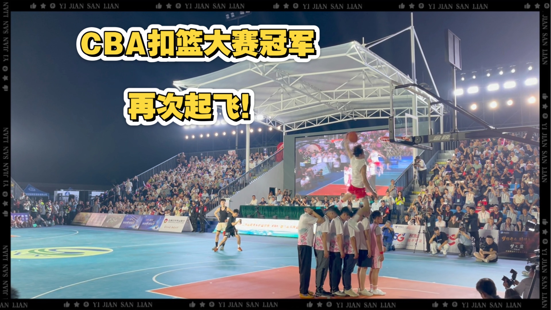 特别演出：花样扣篮赛引爆球迷热情
