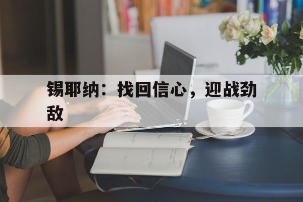 锡耶纳：找回信心，迎战劲敌