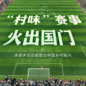 重要体育赛事中出现意外情况，各方关注