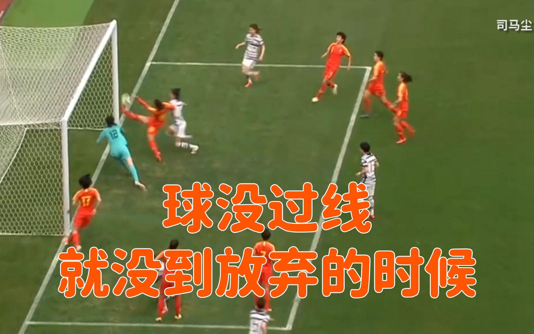 绝地反击：国内女足队员迎战尤为聚精会神