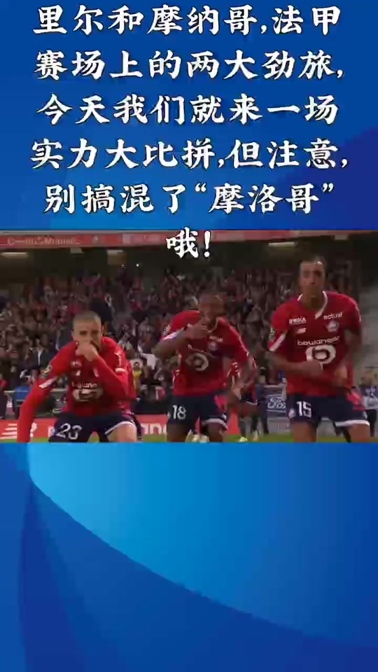 里尔将对阵尼姆，争夺关键胜利