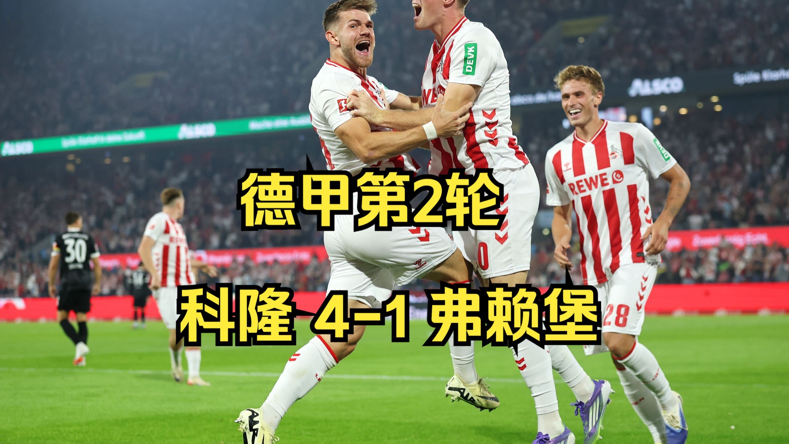 弗赖堡主场惨败美因茨，遭遇赛季第一败