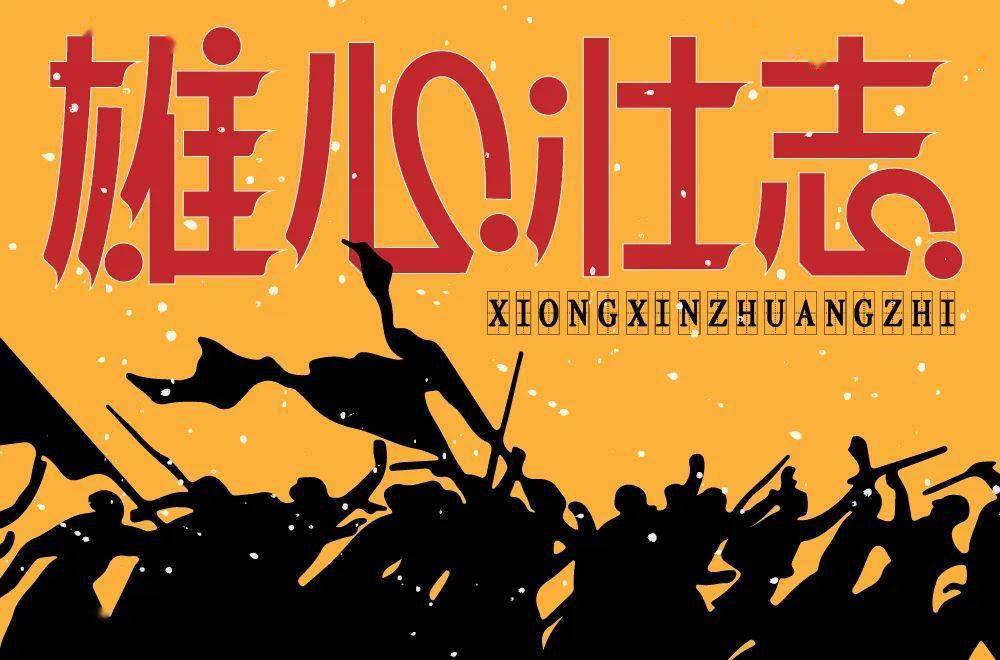 热血奋斗，壮志豪情永不止步