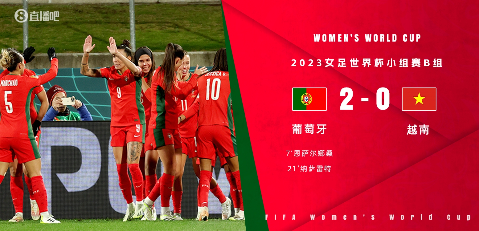 葡萄牙女足鼎力支持，取得胜利进军下一轮