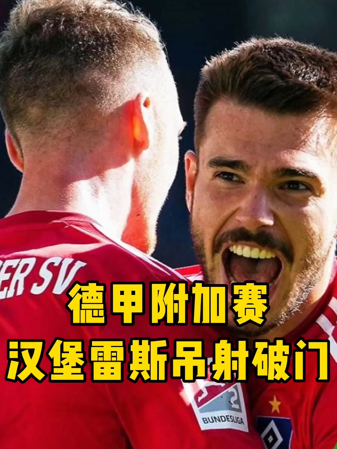 柏林赫塔队士气高涨备战下一轮 柏林赫塔队士气高涨备战下一轮