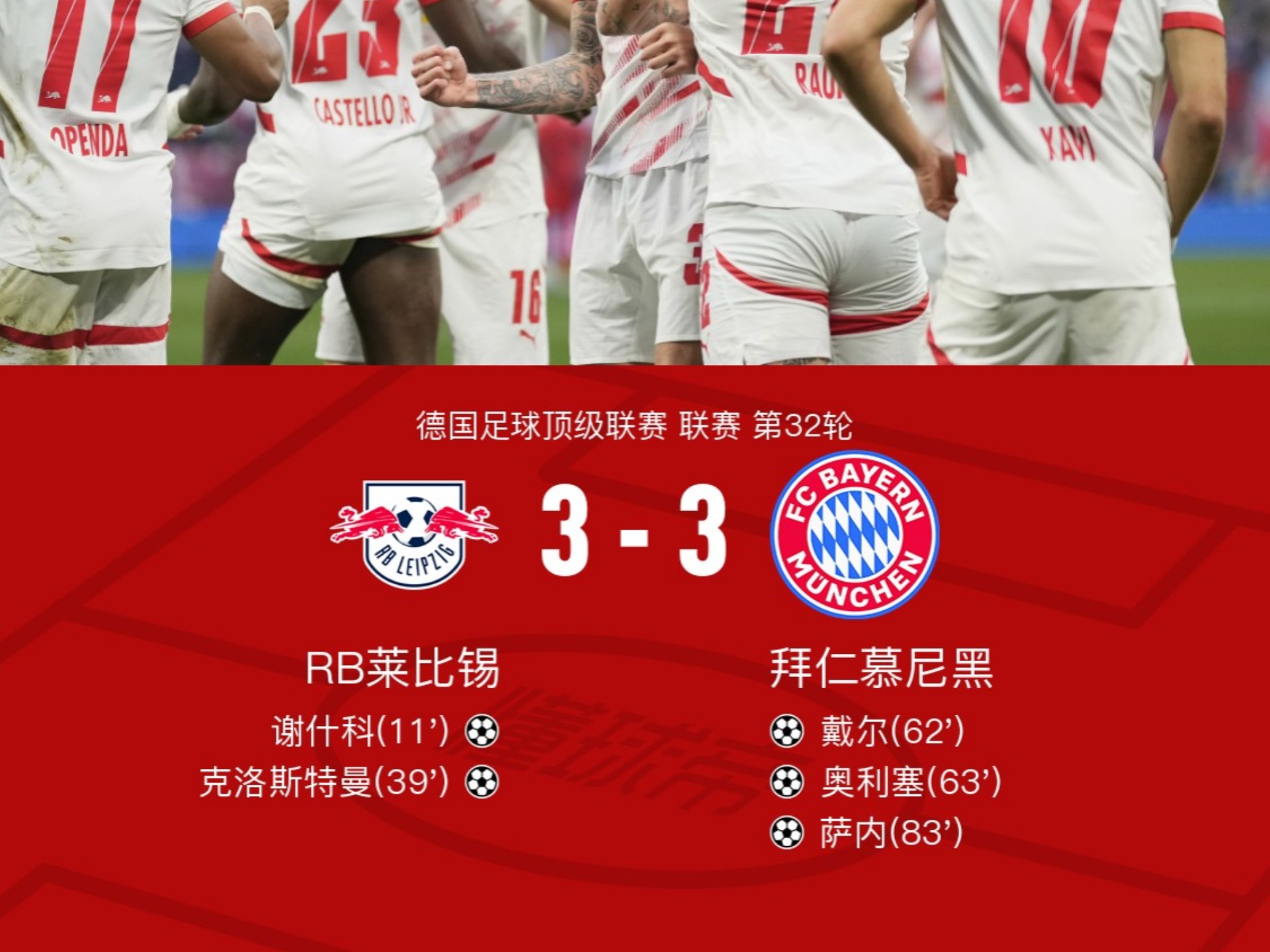 拜仁主场逆转胜切尔西，豪取六连胜！